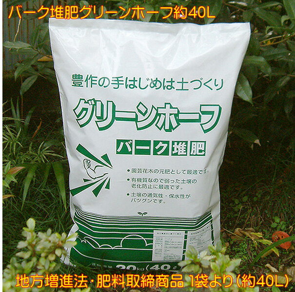 &nbsp; &nbsp; バーク堆肥グリーンホーフ約40L 園芸花木の元肥としては最適なバーク堆肥グリーンホーフ約40L入り袋を、1袋より販売致します。 【岐阜県特殊肥料届出商品】　バーク堆肥 ＜バーク堆肥とは＞ バーク堆肥は、肥料取締法の特殊肥料として、その効果を国が認定している堆肥です。樹木の皮を完全に発酵させるとできあがります。 バーク堆肥は、古い土に混ぜて土をふわふわさせたり、土に栄養分をもたせたり、観葉植物の土やガーデニング資材として幅広く利用される「土壌改良剤」の1つです。 ＜商品詳細＞ ・地力増進法・肥料取締法商品です。 ・針葉樹・広葉樹（樹皮）100パーセントの原料を、自然の状態から何回も切替し醗酵し、堆肥化した　　商品です。 ・硬くなっている土に混ぜると柔らかな土になり早く馴染みます。 ・ハウス栽培土壌にも効果的です。 ・土壌の通気性・保水性が良くなります。 ・植物の栄養源と健全性の保持に必要な土壌の腐植源として優れています。 ・耐腐力が強い為、土中で永続した効果があります。 ～使用方法～ 硬くなった土壌に20～30％位の量を混ぜて耕します。 作付の一週間位前に混ぜて使用してください。 ＜内容量＞ 約40L こちらの商品は送料無料です。 メーカー直送商品の為に、代引きでのご注文はできません。北海道・沖縄・離島のお客様には対応できません。予めご了承のほどお願いいたします。 代引きでご注文くださった場合はご注文後キャンセル処理をさせていただきますので予めご了承の程お願致します。