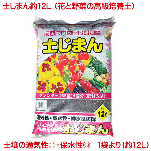有機培養土 土じまん 12L 花 野菜 用の 土 日本 岐阜産 花の土 野菜の土 高級培養土 培養土 土力 地力 堆肥 排水性が良い 保水性が良い 通気性が良い