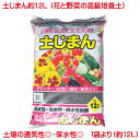 有機培養土 土じまん 12L 花 野菜 用の 土 日本 岐阜産 花の土 野菜の土 高級培養土 培養土 土力 地力 堆肥 排水性が良い 保水性が良い 通気性が良い