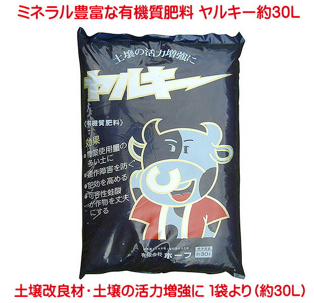 有機質土壌改良材 ヤルキー 30L 日本 岐阜産 岐阜県特殊肥料届出商品 土壌改良 土壌改良剤 有機質肥料 ..