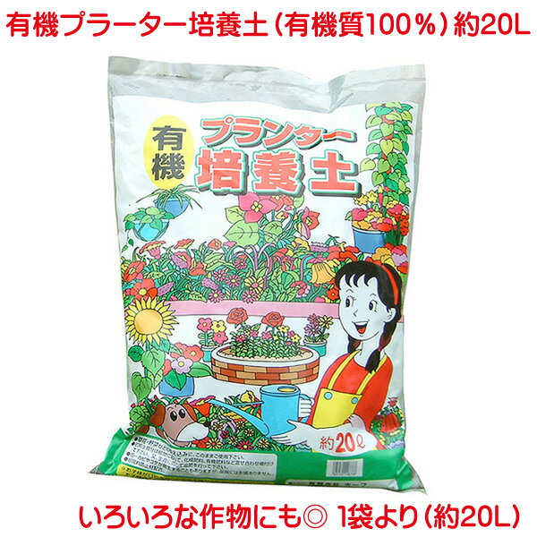 &nbsp; &nbsp; 花と野菜の為の高級培養土　有機プランター培養土約20L 家庭菜園などに最適で、花と野菜の為の高級培養土有機プランター培養土約20L入り袋を、1袋より販売致します。 ＜商品詳細＞ 有機質100％の原料で加工・製品化してある培養土です。 いろいろな作物にも適するためプランターで栽培出来ます。 もちろん、野菜・花などに最適です。また、花壇用の土としても利用できます。 このまま土壌に混ぜると改良材として土壌を元気づけます。 一番の特徴としては乾燥しますと100％焼却出来ますので、燃えかすはゴミや無機肥料として土壌に混ぜて肥料としても使用できます。 ～育て方の注意点～（参考にして下さい。） [根が長く伸びるもの] 高さ・深さのあるプランター・鉢がオススメです。 [根の細い短いもの] 普通のプランターで大丈夫です。 ※有機質性なのでカビの発生する事がありますが害ではありませんのでご安心ください。 ＜内容量＞ 約20L こちらの商品は送料無料です。 メーカー直送商品の為に、代引きでのご注文はできません。北海道・沖縄・離島のお客様には対応できません。予めご了承のほどお願いいたします。 代引きでご注文くださった場合はご注文後キャンセル処理をさせていただきますので予めご了承の程お願致します。