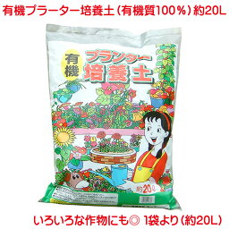 花と野菜の為の高級培養土 有機プランター培養土 約20L 日本 岐阜産