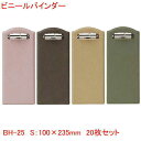 ビニールバインダー さくら こげ茶 うす茶 草 BH-25 伝票バインダー まとめ買い20個セット 業務用 飲食店で 会計クリップ レシート 伝票 バインダー