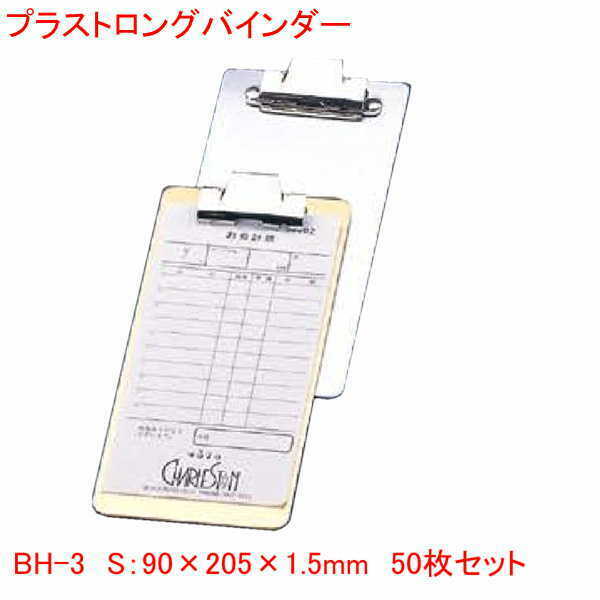 プラストロングバインダー BH-3 伝票バインダー ゴールド シルバー まとめ買い50個セット 業務用 飲食店で レシート 伝票 バインダー