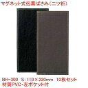 マグネット式伝票ばさみ 二つ折り ブラック ブラウン BH-300 まとめ買い10個セット マグネット式伝票ばさみ 二つ折り BH-300を10個セットで販売しております。伝票をマグネットでしっかりキャッチします。表・裏を同じ生地で仕上げました。（二つ折り） ＜ マグネット式伝票ばさみ 二つ折り BH-300 ＞ サイズ：110×220mm 最大伝票サイズ：105×215mm 材質：PVC 入り数：10個 カラー：ブラック ブラウン特徴：左サイドポケット付き ※火・高温等の近くでのご使用はおやめください。変形の元となります。 ※落としたり強くぶつけたりは破損の原因となりますのでご注意ください。 この商品は宅配便のみの対応で送料込みです。7営業日以内に発送致します。 基本的には注文後のキャンセルはお受け致しておりません。また色やサイズがイメージと違うなどの返品・返金・交換はお受け致しておりません。 複数店舗保有しており都合により在庫がなくなる場合もございます。 また、メーカーでの在庫確認時に欠品（品切れ）が発生する場合がございます。ご了承ください。 ⇒その他の関連商品はこちらをクリック ⇒その他の業務用品はこちらをクリック