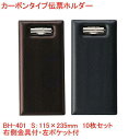 カーボンタイプ伝票ホルダー 金具付き ブラック ブラウン BH-401 まとめ買い10個セット 業務用 飲食店で レシート 伝票 ホルダー