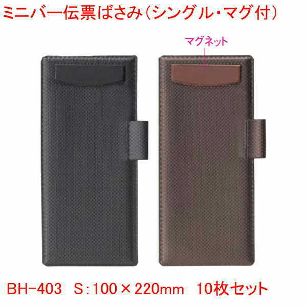 ミニバー伝票ばさみ シングル マグネットクリップ 付き BH-403 伝票バインダー ブラック ブラウン まとめ買い10個セット 業務用 飲食店で レシート 伝票