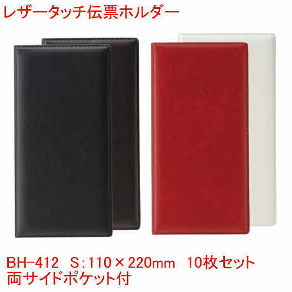 レザータッチ伝票ホルダー ブラック ブラウン エンジ アイボリー BH-412 まとめ買い10個セット 業務用 飲食店で 会計クリップ レシート 伝票 バインダー 2つ折り 両サイドポケット付き