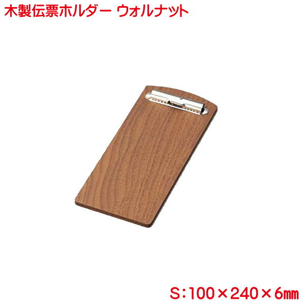 木製伝票ホルダー 大 業務用 まとめ買い10個セット 卓上小物雑貨 木 ウォルナット BH-47W バインダー