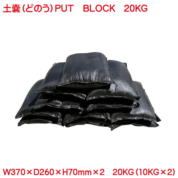 土嚢 土入り 防災用 備蓄に 10kg 2個セット 20kg putblock プットブロック 黒 ブラック 土のう 台風 豪雨 などの備えに 水害対策 備え 重いので買いに行けない方も運送会社様が運んでいただけます。