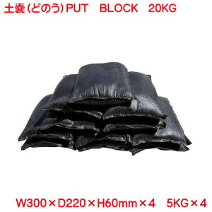 土嚢 土入り 防災用 備蓄に 5kg 4個セット 20kg putblock プットブロック 黒 ブラック 土のう 台風 豪雨 などの備えに 水害対策