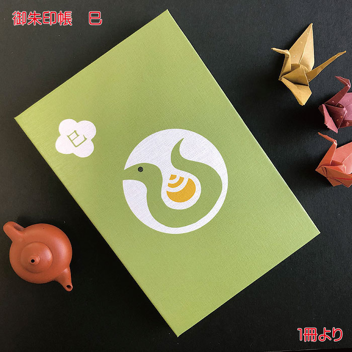 十二支 御朱印帳 巳 大判 おしゃれ かわいい 蛇 干支 ご朱印 寺 納経 御朱印 メンズ 男性 レディース 女性 伊予和紙 鳥の子紙 納経 蛇腹式 和紙 参拝...