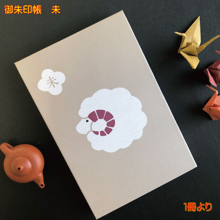 十二支 御朱印帳 未 大判 おしゃれ かわいい 羊 干支 ご朱印 寺 納経 御朱印 メンズ 男性 レディース ..