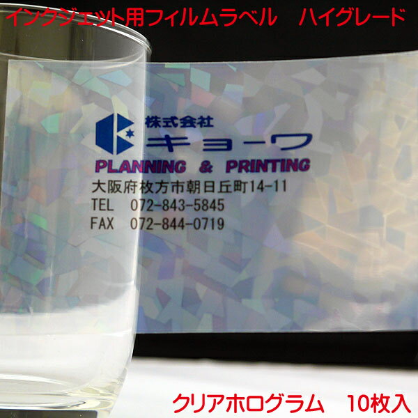 インクジェット用 フィルムラベル クリアホログラム 透明 A4 10枚入り ハイグレードタイプ クリア ホログラム 透明 幾何学模様 フィルム ラベル 透明 A4 10枚入り 日本製 水性染料 水性顔料 インク 対応