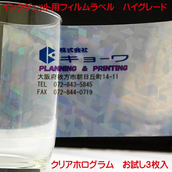 フィルムラベル クリアホログラム 透明 インクジェット用 A4 お試し3枚入り ハイグレードタイプ クリア ホログラム 透明 幾何学模様 フィルム ラベル 透明 A4 お試し3枚入り 日本製 水性染料 水性顔料 インク 対応