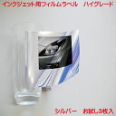 フィルムラベル シルバー インクジェット用 A4 お試し3枚入り ハイグレードタイプ 鏡面 シルバー フィルム ラベル A4 お試し3枚入り 染料 顔料 インク...