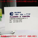 コピー機 レーザープリンター用 オンデマンド用 フィルムラベル 日本製 再剥離 ホワイトマット 3枚入り A4 強粘着 タイプ ノーカットラベル レーザープリン...