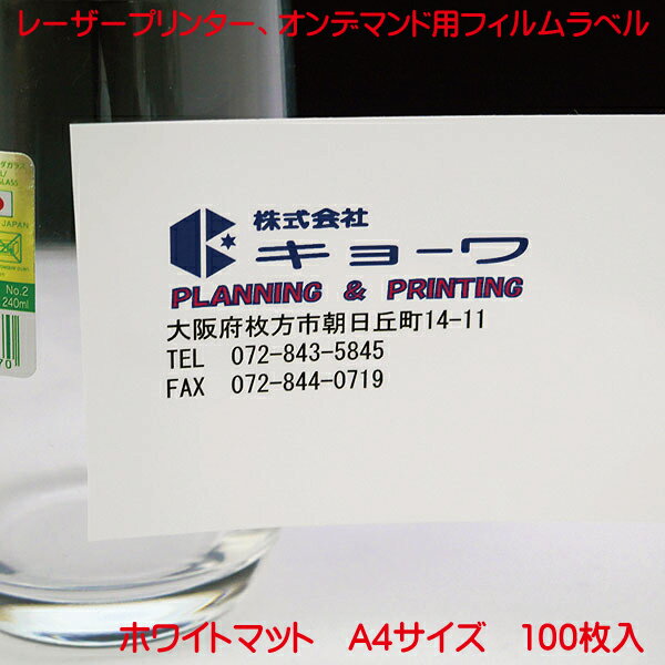 レーザープリンター・オンデマンド兼用フィルムラベル ホワイトマット A4 強粘着タイプ 100枚入り ノーカットラベル　日本製 耐久性のあるキョーワのレーザープリンター・オンデマンド兼用の日本製フィルムラベル、ホワイトマットの A4の強粘着タイプ、 100枚入りのノーカットラベルでの販売です。 強粘着タイプです。様々な物やガラス面・表示用・装飾用に用途が広がります。 日本製ですので安心してお使い下さい。 ＊写真画像も文字の輪郭もハッキリと綺麗に印刷ができます。 ＊ノーカットタイプですので、自由な大きさにカットしてご利用頂けます。 ＊レーザープリンターでオンデマンドで　PCから簡単にラベル作成ができます。 ＊表面はトナーが定着する特殊加工を施したホワイトマットラベルです。 ＊さまざまな用途にご利用下さい。 ご使用方法 ●裏面はシールです。印刷できませんのでご注意下さい。 ●プリンターには1枚ずつ手差しで挿入して下さい。 ●フイルムがカールしている場合は、クセをとってからセットして下さい。 ●ご使用のプリンターの機種により、印刷濃度や色合いに差がでる場合があります。 　ご使用のプリンターの取扱説明書に従い、お好みの色に調整して下さい。 ●シールを貼る面は水分、油分、ホコリ等を取り除いて下さい。 　凹凸面にはうまく貼れない場合があります。 ●このシールはフイルムタイプですので、短期感であれば屋外にもご利用頂けます。 　（長期間ご使用になられる場合はUVカットフィルムを貼り付けて頂く事をお奨めします。） 用紙設定 ●用紙種類は、ご利用のプリンターで選択可能な最も厚い「厚紙」の選択をお奨めします。 （厚紙3・厚紙4　等） オンデマンド印刷機でのご使用野場合はプリンターメーカーへご確認下さい。 ＜仕様＞■サイズ：A4　（210mm×297mm） ■ラベル厚み（基材厚み）：85μm（PET50μm） 粘着：アクリル系強粘着 ■総厚：約160μm日本製 ご使用の前には商品に記載しているご使用方法、ご使用上の注意、用紙設定、保管上のご注意などをよくご覧いただきご使用下さい。 印刷結果に関しましての色や他社のメーカーの商品と違うというような返品・交換は受け付けられませんので予めご了承のほどお願致します。お試しの場合は3枚入りをご購入下さい。ご納得できないお客様はお買い上げいただかないでください。 ⇒その他のフィルムラベル関連商品はこちらをクリック