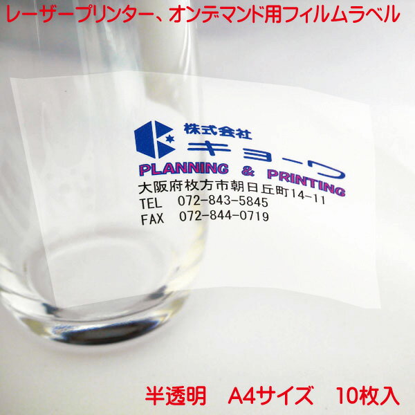 コピー機 レーザープリンター用 オンデマンド用 フィルムラベル 日本製 半透明 10枚入り A4 強粘着 タイプ ノーカットラベル レーザープリンター オンデマンド 兼用 フィルムラベル PC から簡単に ラベル作成 フイルムラベル