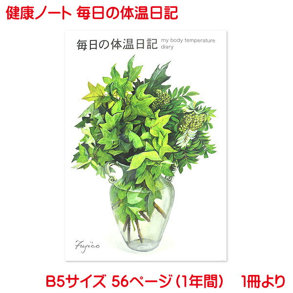 健康ノート B5 毎日の体温日記 単品販売 56ページ1年間 橋本不二子 デザイン 体温 健康 管理 パーソナルデータ かかりつけ医院 常用薬記入欄 体温グラフ 体重 メモ 花柄 日記 手帳 ダイアリー