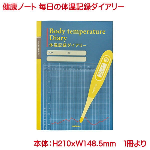 健康ノート A5 毎日の体温記録ノート 単品販売 56ページ 体温 体重 管理 パーソナルデータ メモ 日記 手帳 ダイアリー