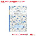 健康ノート A5 食事記録ノート 単品販売 48ページ 日付 血圧 食事（朝）食事（昼）食事（夜 メモ（フリースペース）体重 BMI 体脂肪率 小花柄 日記 手帳 ダイアリー