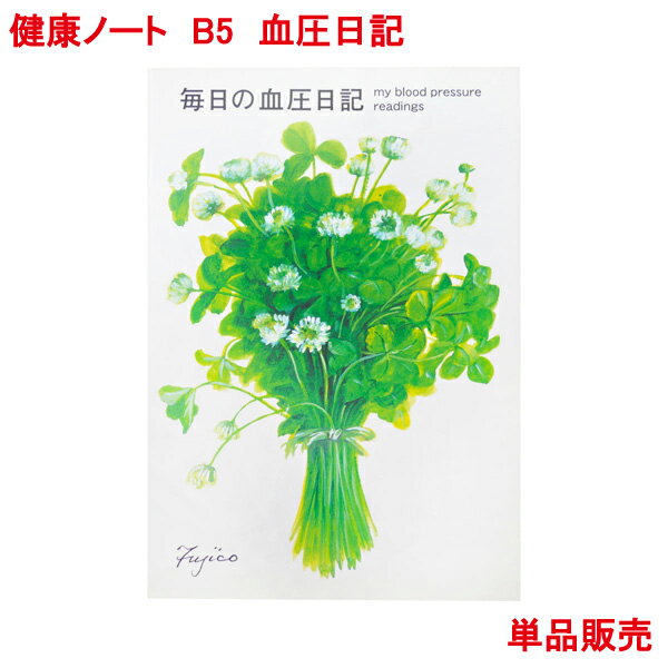 楽天プリンティングキョーワ楽天市場店営業日13時まで即日発送 健康ノート B5 血圧日記 単品販売 56ページ1年間 橋本不二子 デザイン 健康 管理 血圧 グラフ 数値 脈拍 体重 メモ 日付 天気 花柄 日記 手帳 ダイアリー 血圧帳