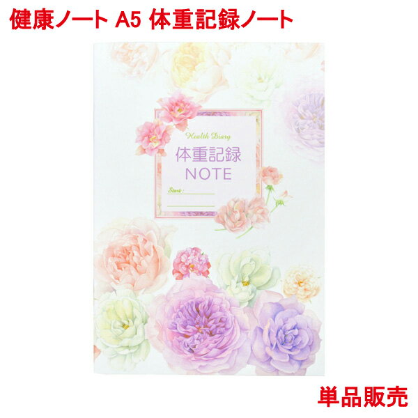 楽天プリンティングキョーワ楽天市場店営業日13時まで即日発送 日記帳 健康ノート A5 体重記録ノート 単品販売 54ページ1年間 健康 管理 体重 ウエスト 摂取カロリー 血圧 脈拍 体脂肪率 記録 日記 手帳 ダイアリー ダイエット にも バラ 花柄