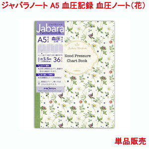 営業日13時まで即日発送 ジャバラノート A5 血圧記録 血圧ノート 花 単品販売 36ページ 見開き1カ月 18か月 健康 管理 血圧折れ線グラフ 血圧数値 脈拍 体重 血糖値 BMI メモ 記録 日記 手帳 ダイアリー 花柄 血圧帳