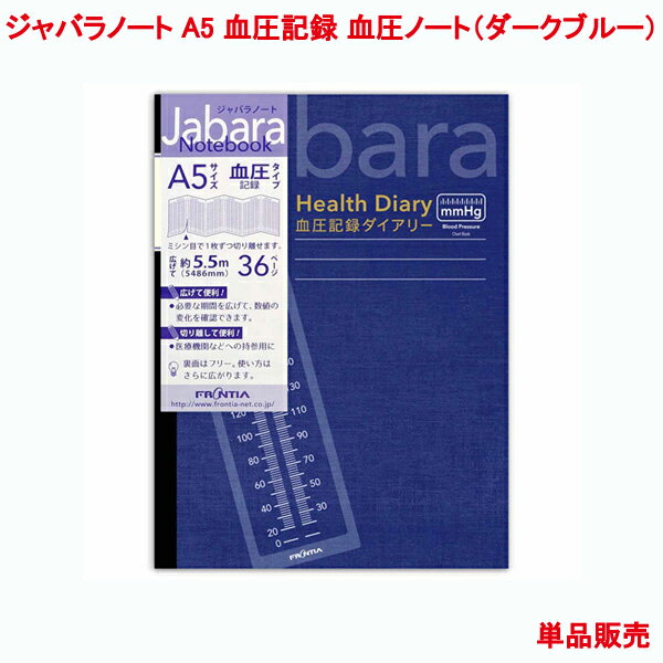 ジャバラノート A5 血圧記録 血圧ノート ダークブルー 単品販売 36ページ 見開き1カ月 18か月 健康 管理 血圧折れ線グラフ 血圧数値 脈拍 体重 血糖値 BMI メモ 記録 日記 手帳 ダイアリー 血圧帳