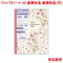 営業日13時まで即日発送 ジャバラノート A5 基礎体温記録 基礎体温ノート 花 単品販売 36ページ 1ページ28日分 36周期分 管理 基礎体温 OV目盛付き 日付 月経周期 記号 経血量 体重 メモ 記録 日記 手帳 ダイアリー 花柄