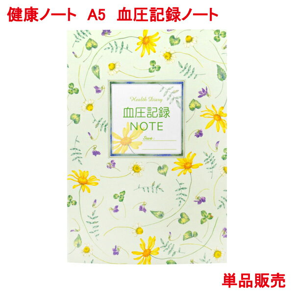 営業日13時まで即日発送 日記帳 健康ノート A5 血圧記録ノート 単品販売 54ページ1年間 橋本不二子 デザイン 健康 管理 血圧 脈拍 体重 記録 日記 手帳 ダイアリー 日本製 血圧帳