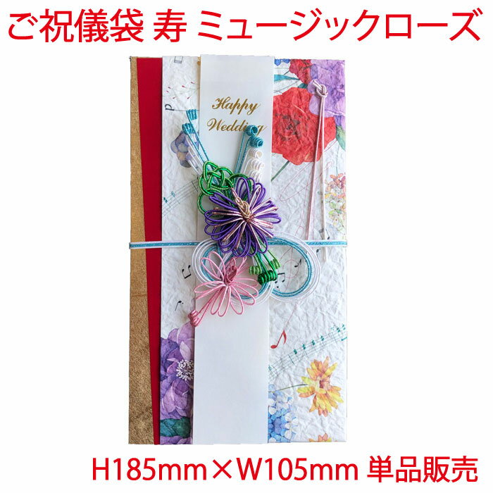 営業日13時まで即日発送 ご祝儀袋 ミュージックローズ 金封 おしゃれ かわいい お祝い 寿 御祝 Happy Wedding 結婚 結婚式 花柄 ウェディング ブライダル デザイン金封 御祝儀袋 単品販売 酒井隆嗣 氏デザイン 音符 音楽 柄 和紙