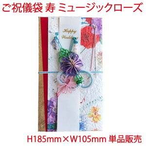営業日13時まで即日発送 ご祝儀袋 ミュージックローズ 金封 おしゃれ かわいい お祝い 寿 御祝 Happy Wedding 結婚 結婚式 花柄 ウェディング ブライダル デザイン金封 御祝儀袋 単品販売 酒井隆嗣 氏デザイン 音符 音楽 柄 和紙