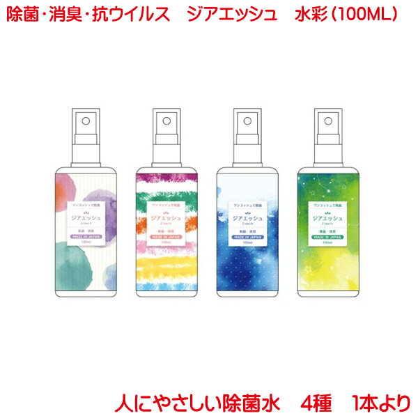 マスク用 除菌スプレー ジアエッシュ 水彩 100ml 4種 持ち歩き用 次亜塩素酸ナトリウム 抗菌 消臭 消毒 予防 マスク ハンドスプレー キッズ 女の子 ...