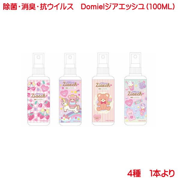 楽天プリンティングキョーワ楽天市場店マスク用 除菌スプレー ジアエッシュ Domiel 100ml 4種 持ち歩き用 次亜塩素酸ナトリウム 抗菌 消臭 消毒 予防 マスク ハンドスプレー キッズ 女の子 レディース マスクスプレー マスク除菌