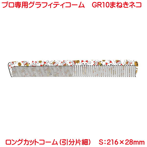 櫛 男性用 女性用 メンズ レディース くし プロ仕様 グラフティコーム GR10 ロング カットコーム 引分密歯中荒 まねきネコ 柄