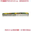 櫛 男性用 女性用 メンズ レディース くし プロ仕様 グラフティコーム GR12 カットコーム 引分片細 カモフラ 柄(4)