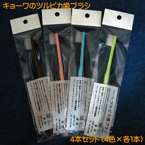 キョーワの ツルピカ歯ブラシ 4色セット 奥歯 歯面の汚れをしっかり除去 キョーワの ツルピカ 歯ブ ...