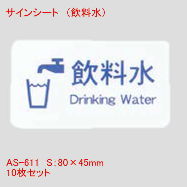 はるサインシート 飲料水 10個セット プレート 業務用 店舗用品 曲面 壁面 ルームプレート ドアプレート Drinking Water AS-611