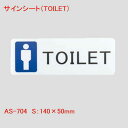 はるサインシート TOILET 男性 男子 単品販売 業務用 店舗用品 曲面 壁面 テーブル ドア などに ルームプレート ドアプレート