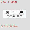 はるサインシート お手洗い 単品販売 業務用 店舗用品 曲面 壁面 テーブル ドア などに ルームプレート ドアプレート TOILET