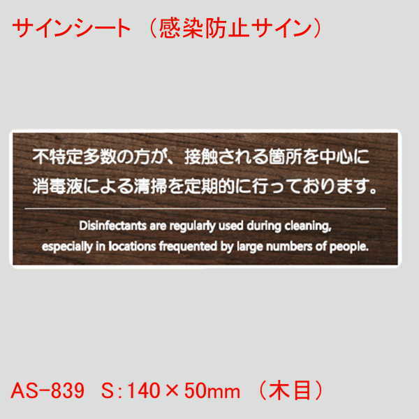 楽天プリンティングキョーワ楽天市場店はるサインシート 感染症予防の為、不特定多数の方が、接触される箇所を中心に消毒液による清掃を定期的に行っております。 木目 単品販売 プレート 業務用 店舗用品 曲面 壁面 テーブル などに