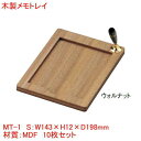 木製メモトレイ MT-1 10個セット ウォルナット 卓上メモ 客室用品 業務用品