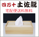【 あす楽対応可 送料無料 ティッシュボックス落し蓋タイプ 土佐龍 四万十ひのき 】 ティッシュボックス ティッシュBOX ティッシュボックス 落し蓋 ティッシュケース 【RCP】