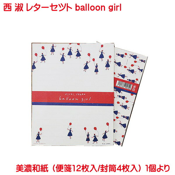 楽天プリンティングキョーワ楽天市場店西淑 レターセット balloon girl 感謝 手紙 美濃和紙 便箋 封筒 おしゃれ お祝い お礼 フォーマル 結婚式 卒業 入学 就職 両親 友人 大人 シンプル レター セット お洒落 上品 かわいい 風船 少女 日本製 表現社