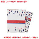 &nbsp;西淑　レターセット balloon girl （美濃和紙便箋12枚/美濃和紙封筒4枚） 製品寸法・便箋W145×H181mm　封筒94×165mm &nbsp; &nbsp; 西淑 レターセット balloon girl &nbsp; 西淑さんのレターセットです。 風船を持って、おしゃべりしたりジャンプしたり、楽しげな女の子の笑い声が聞こえてきそうなデザイン。 封筒にもたくさん、キュートなballoon girlたちが並んでいます。 美濃和紙を使用しており、やさしい風合いをお楽しみいただけます。 こちらの商品はメール便・定型外郵便は送料込みです。その他の配送方法は別途有料になります。 実際の色とモニター画面では、見た目の色に多少違いがあります。（撮影照明により、ややコントラストが明るくなっている場合がございます。） 西淑　レターセット balloon girl /nishishuku　letterset 美濃和紙便箋 入り数 12枚入　 サイズ 145×181mm 美濃和紙封筒 入り数 4枚入 サイズ94×165mm イメージと違うというような理由での返品・交換は致しましておりません。予めご了承の程、お願い致します。 ⇒その他のレター用品はこちらをクリック⇒一緒に使用できる筆ペンはこちらをクリック