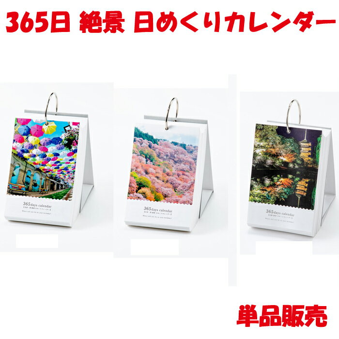 365日絶景日めくりカレンダーを3種類 単品販売 机の上で、世界や日本を一周しよう。 毎日、机の上で絶景を楽しめる人気の日めくりカレンダー。 シンプルでおしゃれなデザインで、机に置くのにぴったりなサイズです。 曜日や祝日の表記がないので毎年使うことができます。 長い間使えるカレンダーなので、台紙もしっかりとした素材です。 （うるう年の2/29は含まれておりませんので、ご注意ください） 自分の誕生日はどこの絶景かな？ 大切な人の誕生日はどんな絶景だろう？ 毎日、違った絶景を掲載しているので、プレゼントにぴったりです。 パッケージの箱には、プレゼントのシーンに合わせてチェックが入れられるチェックボックスがデザインされています。 シンプルなデザインに金箔を押して、おしゃれで上品なものに仕上げました。 〜卓上カレンダーとして〜 絶景を日替わりで楽しむことができます。 今日はどんな絶景だろう？ 毎日、めくるのが楽しみになるように場所の説明や世界地図も掲載しました。 地図は365色のグラデーションで彩り1日1色、日ごとに異なった色を使って表現しました。 パラパラめくった時の色の変化も綺麗です。 〜贈ることもできるカレンダー〜 「この場所に行ってみたいな」 「こんな綺麗な場所を見つけたよ」 なんて、世界の美しい絶景を手紙に添えて送ることもできます。 大切な誰かに、お世話になった誰かに。 世界に溢れる景色をお裾分けしてみませんか？ 〜インテリアとして置いても飾ってもおしゃれ〜 お気に入りの絶景は、毎日見たい 気に入っている絶景はリングから外して壁に貼って、楽しめます。 貼るだけで簡単に、素敵なお部屋に。 置いても、貼っても、素敵なインテリアの1つになります。 ＜素材＞ 素材・成分：紙・金属 ＜サイズ＞ 商品サイズ：縦150mm 横100mm 高さ190mm 奥行140mm パッケージサイズ：縦153mm 横110mm 奥行55mm ＜種類＞ 365日世界一周絶景日めくりカレンダー TH-01：4560486592933 365日日本一周絶景日めくりカレンダー TH-02：4573468145423 365日京都絶景日めくりカレンダー TH-04：4573468157679 ＜生産国＞ 日本 ＜注意事項＞ 1月1日〜12月31日 ※2月29日除く 年・曜日の表記はありません。 こちらの商品は宅配便の送料込みです。 イメージと違うという理由での返品・交換は受け付けておりません。予めご了承お願い致します。 ⇒その他のメンズ用靴下はこちらをクリック ⇒その他のレディース用靴下はこちらをクリック