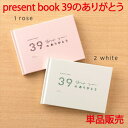 present book 39のありがとう ローズ ホワイト 単品販売 ギフト 送別 卒業 引退 お別れ 誕生日 ウェディング 敬老の日 記念日 クリスマス バ...
