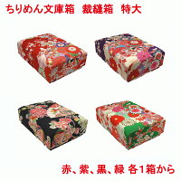 日本製 ちりめん文庫箱 裁縫箱 特大 赤 紫 黒 緑 単品販売 ソーイング ボックス 裁縫箱 裁縫セット 小物入れ 和雑貨 和風 京都 京 結婚祝い 敬老の日 大正ロマン 和柄 レトロ 着物風 カルトナージュ 小物収納 布箱 薬箱 アクセサリーケース 和室